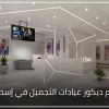 تصميم ديكور عيادات التجميل في إسطنبول الدليل الشامل لإنشاء عيادة احترافية 100x100