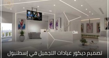 تصميم ديكور عيادات التجميل في إسطنبول الدليل الشامل لإنشاء عيادة احترافية
