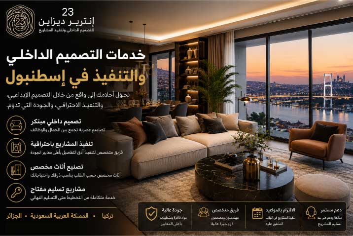 تصميم وتنفيذ الديكور في إسطنبول عندما تتحول الفكرة إلى مساحة تنبض بالحياة 02