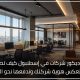 تصميم ديكور شركات في إسطنبول كيف تصنع بيئة عمل تعكس هوية شركتك وتدفعها نحو النجاح؟