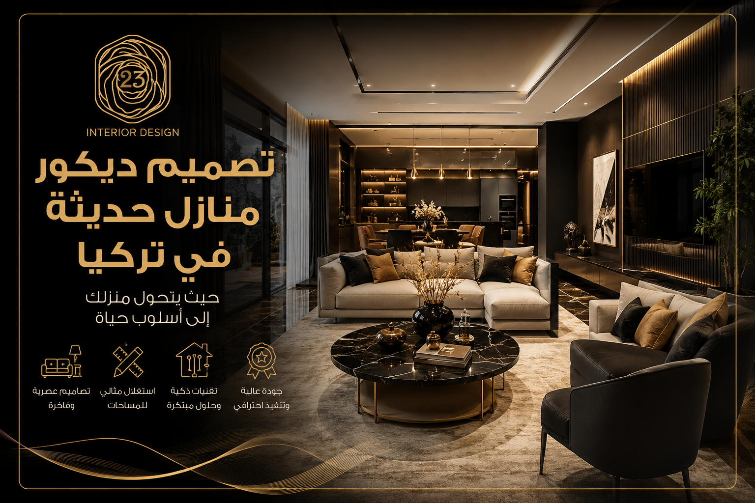 تصميم ديكور منازل حديثة في تركيا