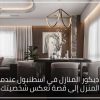 تصميم ديكور المنازل في اسطنبول عندما يتحول المنزل إلى قصة تعكس شخصيتك 23 100x100