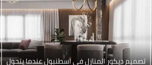 تصميم ديكور المنازل في اسطنبول عندما يتحول المنزل إلى قصة تعكس شخصيتك