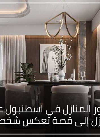 تصميم ديكور المنازل في اسطنبول عندما يتحول المنزل إلى قصة تعكس شخصيتك