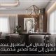 تصميم ديكور المنازل في اسطنبول عندما يتحول المنزل إلى قصة تعكس شخصيتك