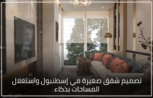 لمشاهدة بعض اعمالنا في الديكور اضغط هنا يمكنكم التواصل معنا للحصول على ديكور فاخر لعقاركم بالضغط هنا شركة ديكور في اسطنبول