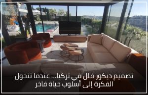 شركة ديكور في اسطنبول 23 INTERIOR DESIGN 8 تصميم ديكور فلل في تركيا