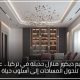 تصميم ديكور منازل حديثة في تركيا… عندما تتحول المساحات إلى أسلوب حياة