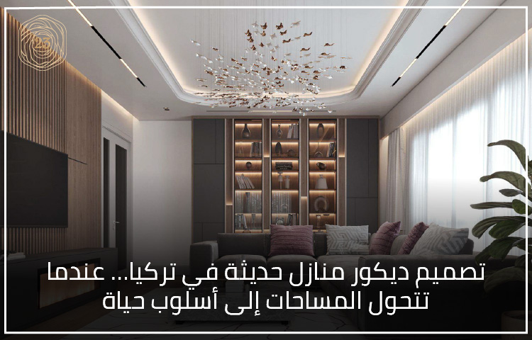 تصميم ديكور منازل حديثة في تركيا… عندما تتحول المساحات إلى أسلوب حياة