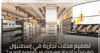 تصميم محلات تجارية في إسطنبول: كيف تبدأ رحلة نجاح مشروعك من التصميم الصحيح؟ 1 تصميم محلات تجارية في إسطنبول
