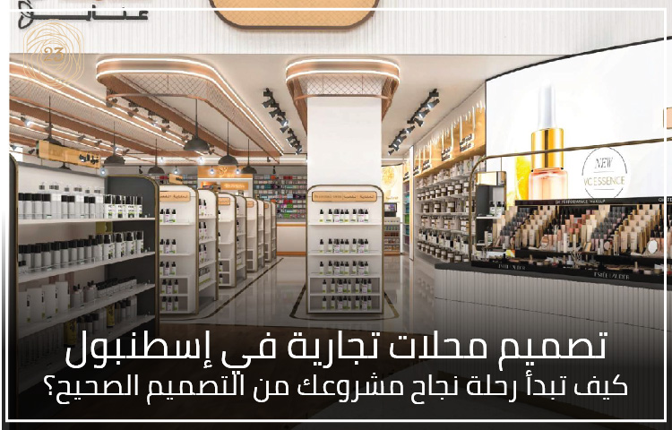 تصميم محلات تجارية في إسطنبول