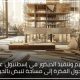 تصميم وتنفيذ الديكور في إسطنبول عندما تتحول الفكرة إلى مساحة تنبض بالحياة
