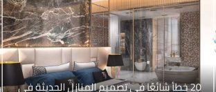 20 خطأ شائعًا في تصميم المنازل الحديثة في تركيا