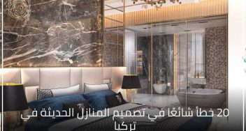 20 خطأ شائعًا في تصميم المنازل الحديثة في تركيا 1 20 خطأ شائعًا في تصميم المنازل الحديثة في تركيا