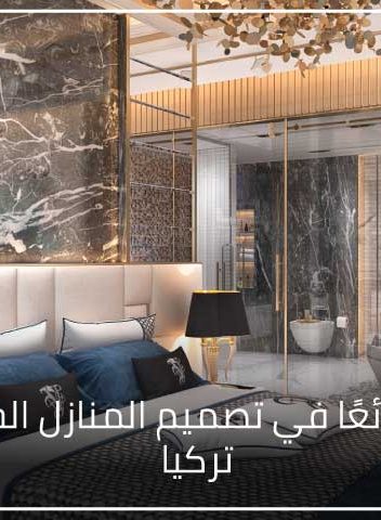 20 خطأ شائعًا في تصميم المنازل الحديثة في تركيا