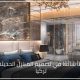 20 خطأ شائعًا في تصميم المنازل الحديثة في تركيا