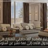 دليل اختيار تصميم أثاث داخلي للمنازل في تركيا عندما يتحول الأثاث إلى لغة تعبر عن أسلوب حياتك 100x100