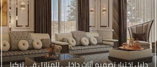 دليل اختيار تصميم أثاث داخلي للمنازل في تركيا عندما يتحول الأثاث إلى لغة تعبر عن أسلوب حياتك