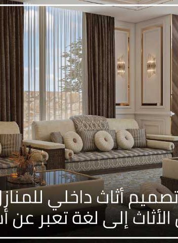 دليل اختيار تصميم أثاث داخلي للمنازل في تركيا عندما يتحول الأثاث إلى لغة تعبر عن أسلوب حياتك